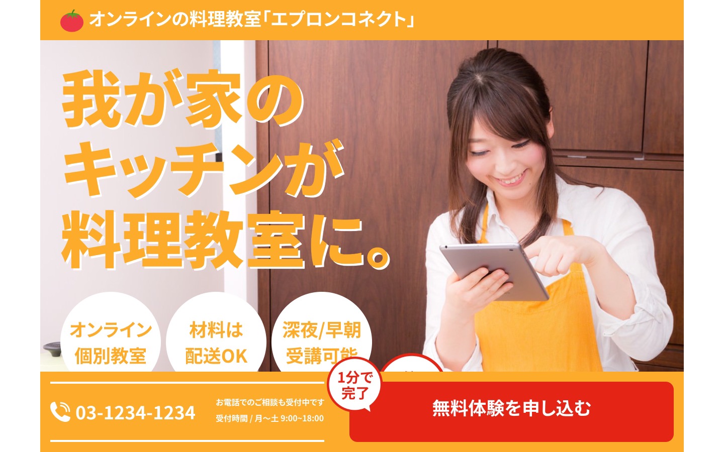 オンライン料理教室 エプロンコネクトのランディングページ